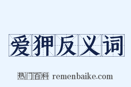 爱狎反义词是什么意思的图片